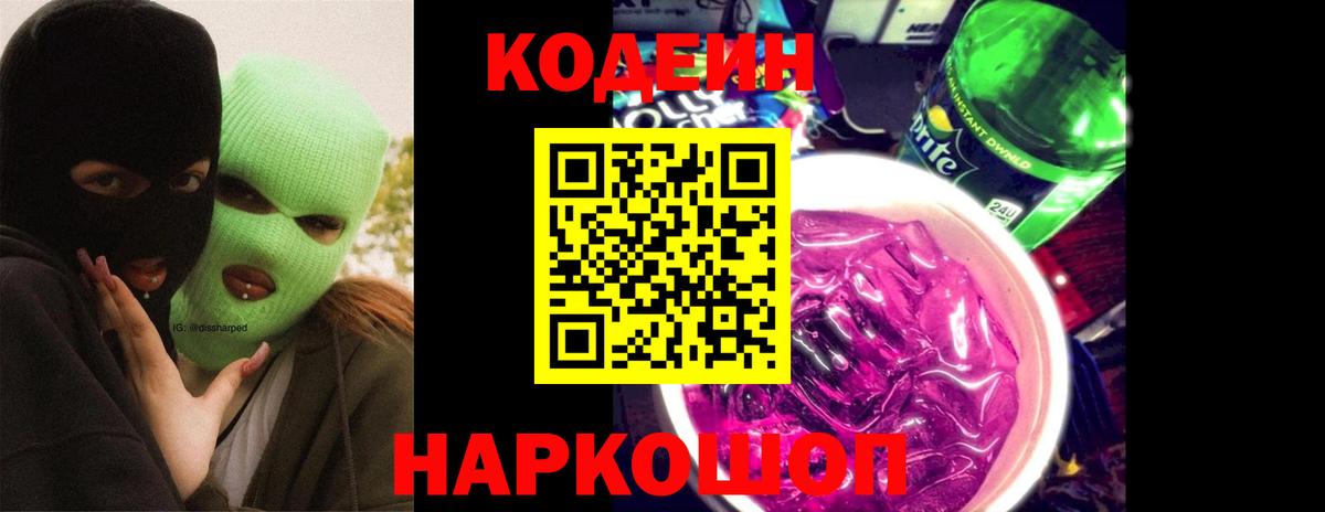 Codein Purple Drank  Вход с VPN  Codein напиток Lean (лин)  Махачкала 